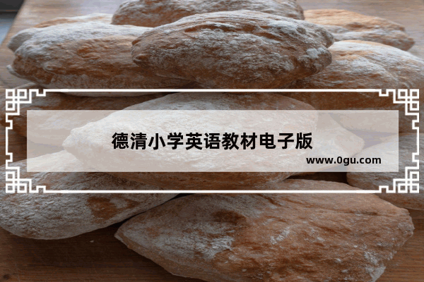 德清小学英语教材电子版
