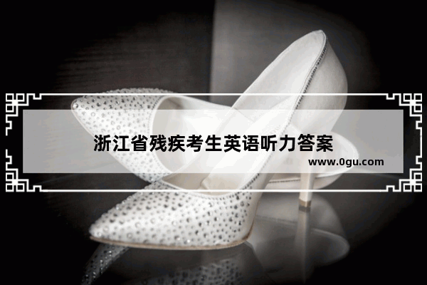 浙江省残疾考生英语听力答案