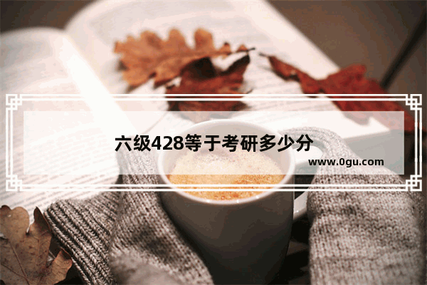 六级428等于考研多少分