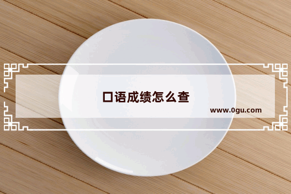 口语成绩怎么查