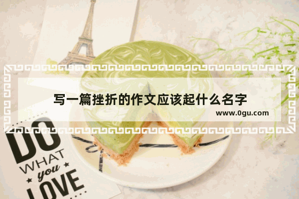 写一篇挫折的作文应该起什么名字