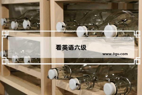 看英语六级