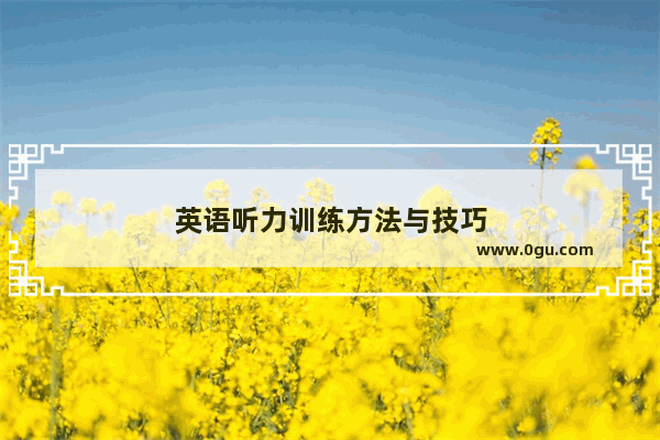 英语听力训练方法与技巧