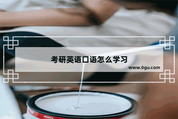 考研英语口语怎么学习