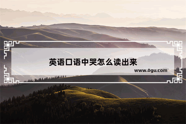 英语口语中哭怎么读出来