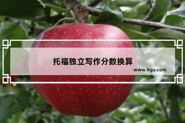 托福独立写作分数换算
