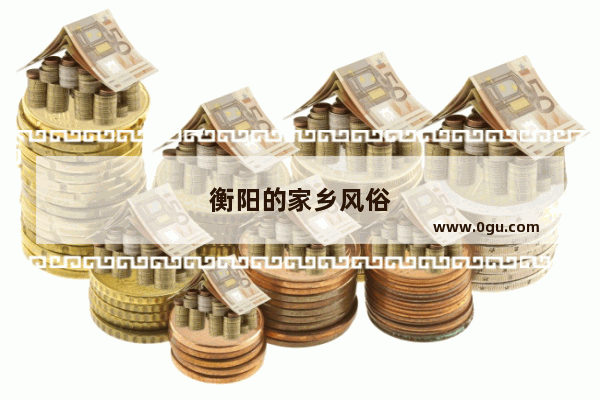 衡阳的家乡风俗