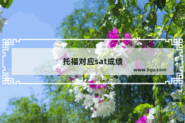 托福对应sat成绩