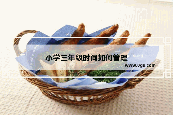 小学三年级时间如何管理