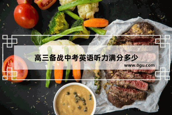 高三备战中考英语听力满分多少