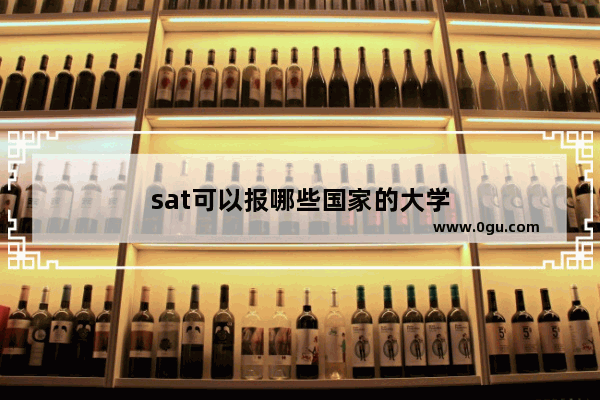sat可以报哪些国家的大学