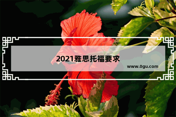 2021雅思托福要求