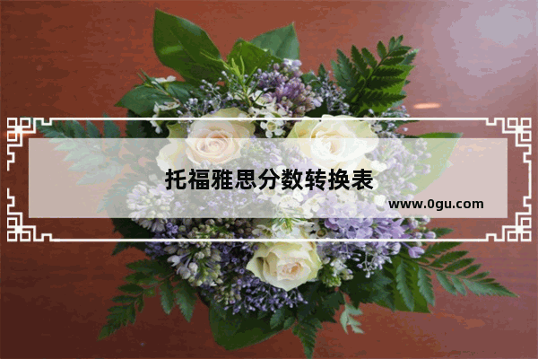 托福雅思分数转换表