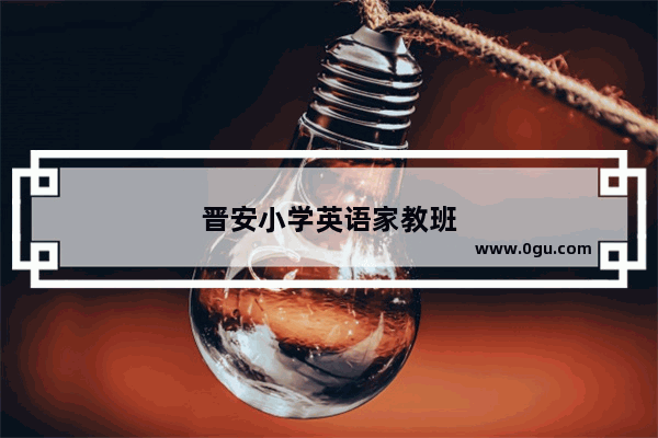 晋安小学英语家教班