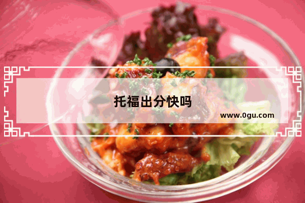 托福出分快吗