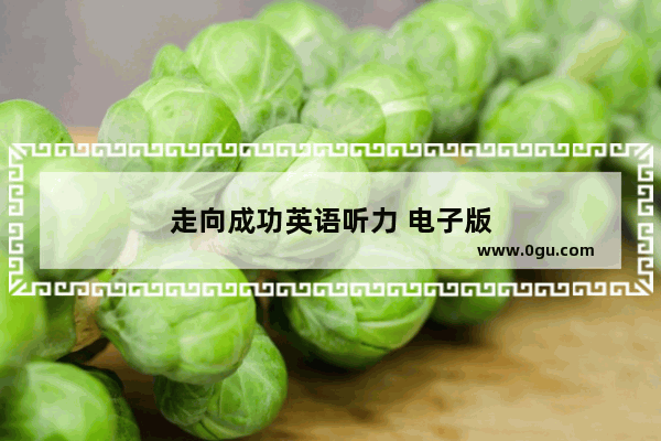 走向成功英语听力 电子版