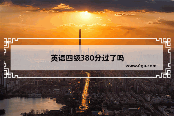 英语四级380分过了吗
