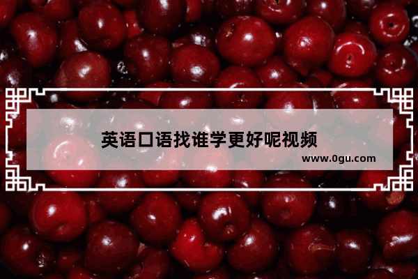 英语口语找谁学更好呢视频