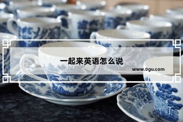 一起来英语怎么说