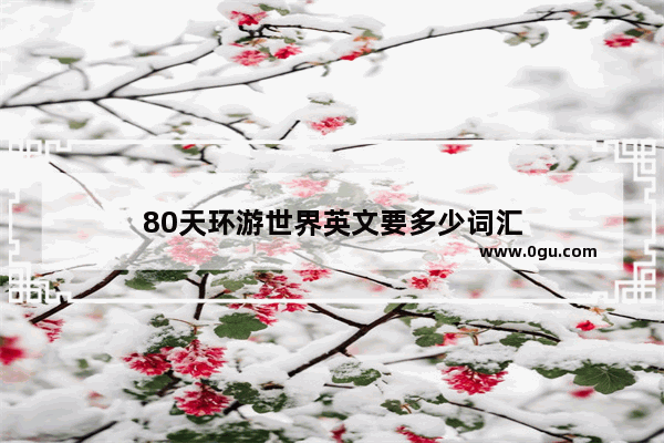 80天环游世界英文要多少词汇