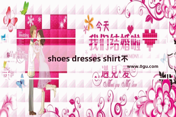 shoes dresses shirt不同类是哪一个