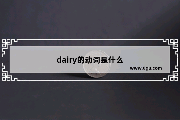 dairy的动词是什么