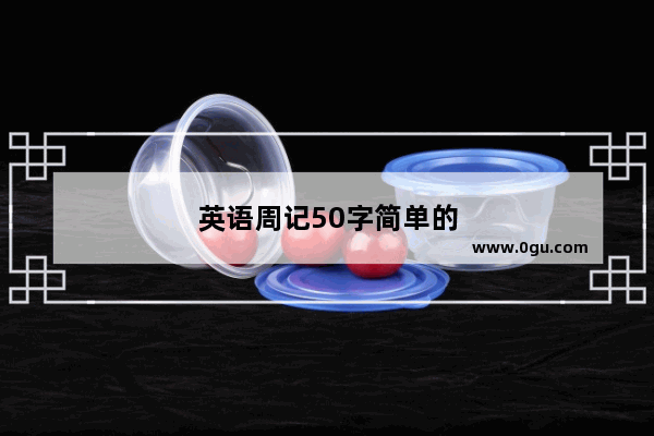英语周记50字简单的