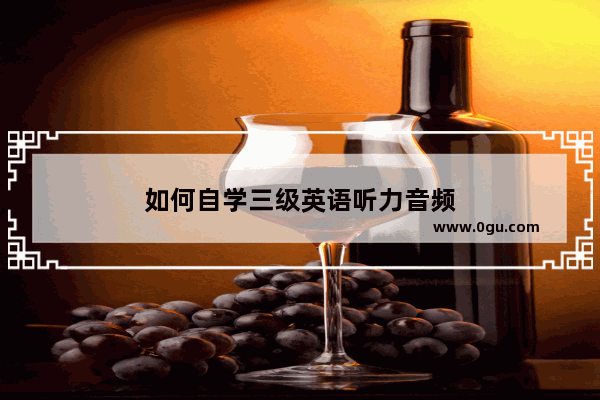 如何自学三级英语听力音频