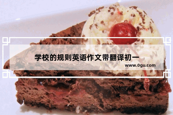 学校的规则英语作文带翻译初一