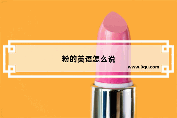 粉的英语怎么说