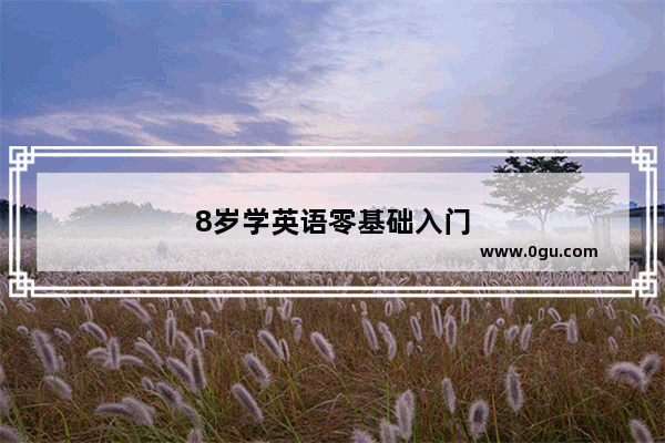 8岁学英语零基础入门