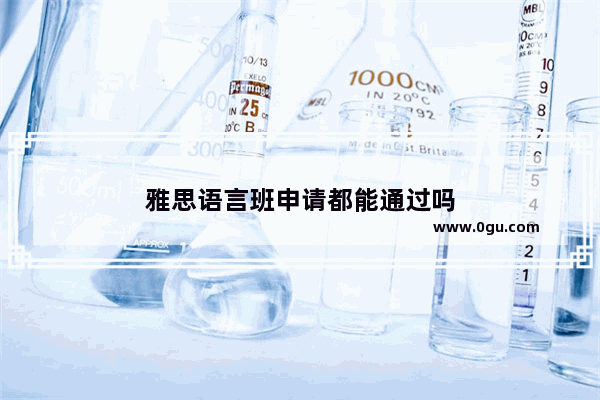 雅思语言班申请都能通过吗