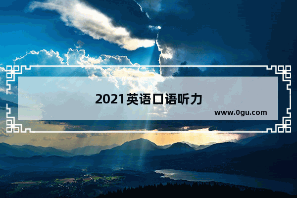 2021英语口语听力