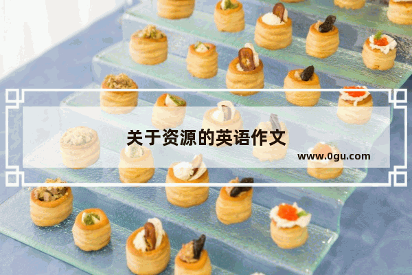 关于资源的英语作文