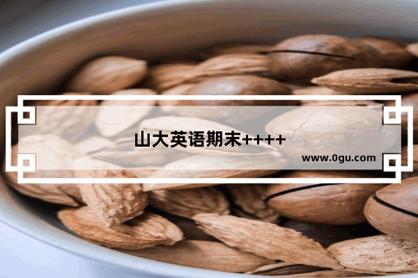 山大英语期末++++