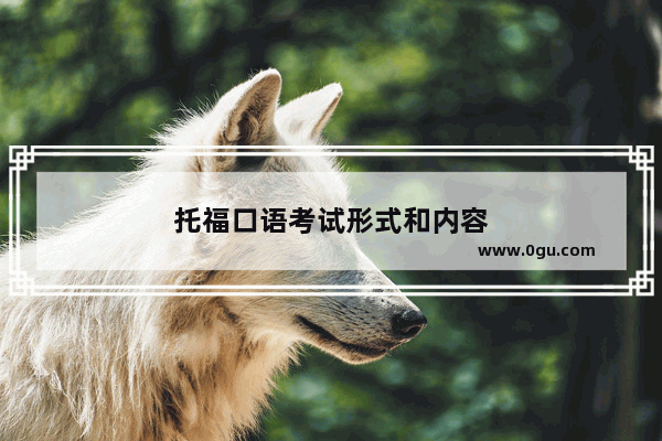 托福口语考试形式和内容