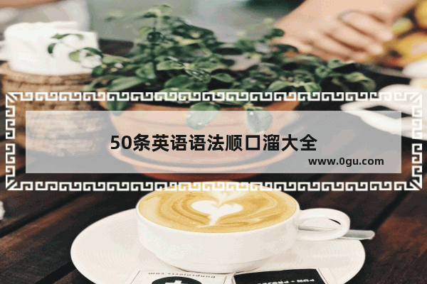 50条英语语法顺口溜大全