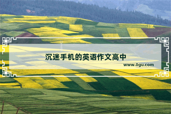 沉迷手机的英语作文高中