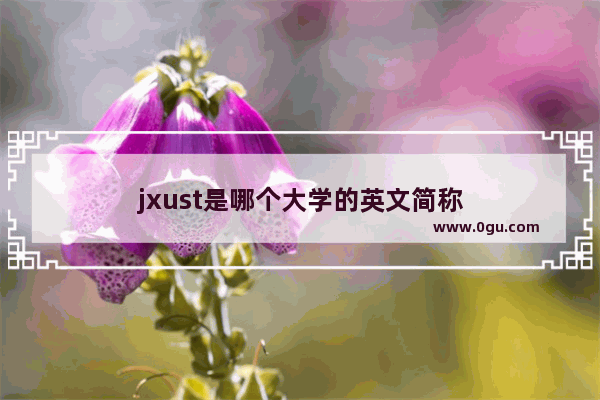 jxust是哪个大学的英文简称