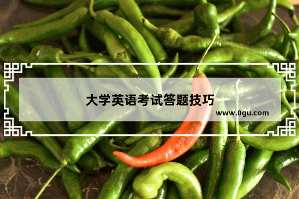 大学英语考试答题技巧