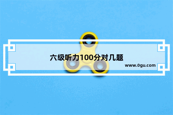 六级听力100分对几题