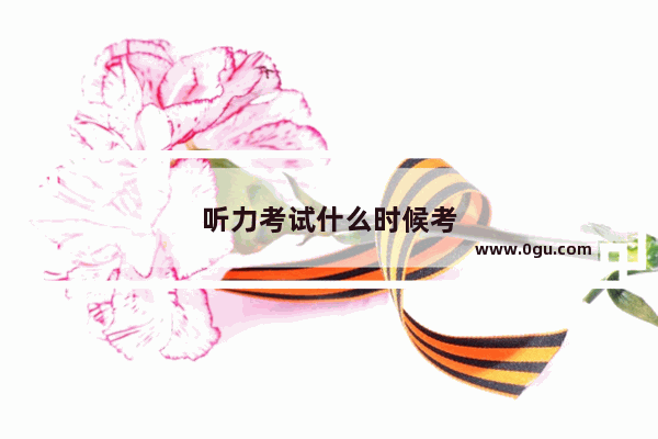 听力考试什么时候考