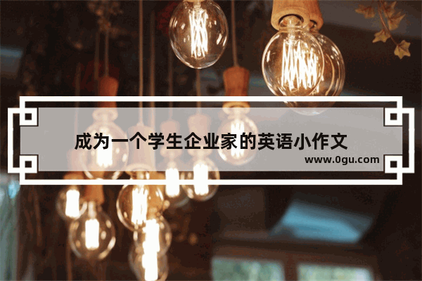 成为一个学生企业家的英语小作文