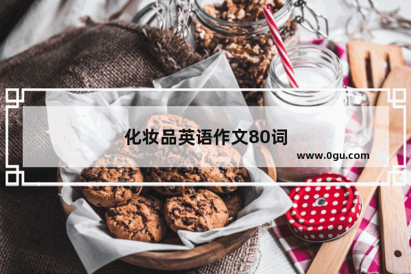 化妆品英语作文80词