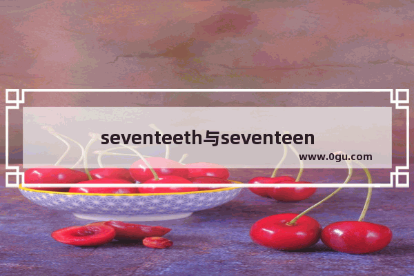 seventeeth与seventeenth区别