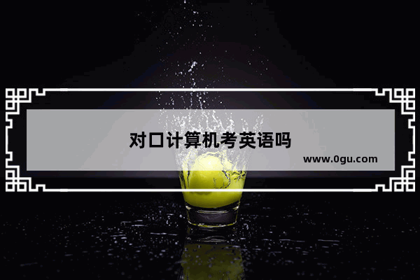 对口计算机考英语吗