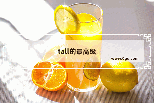 tall的最高级