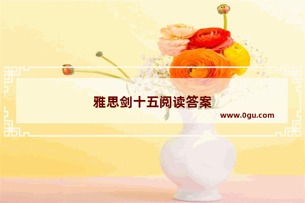雅思剑十五阅读答案