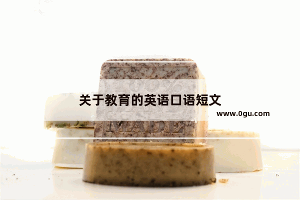 关于教育的英语口语短文