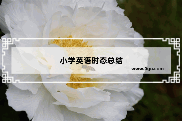 小学英语时态总结
